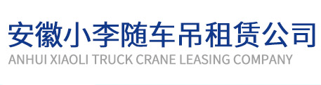 台州小李随车吊租赁公司